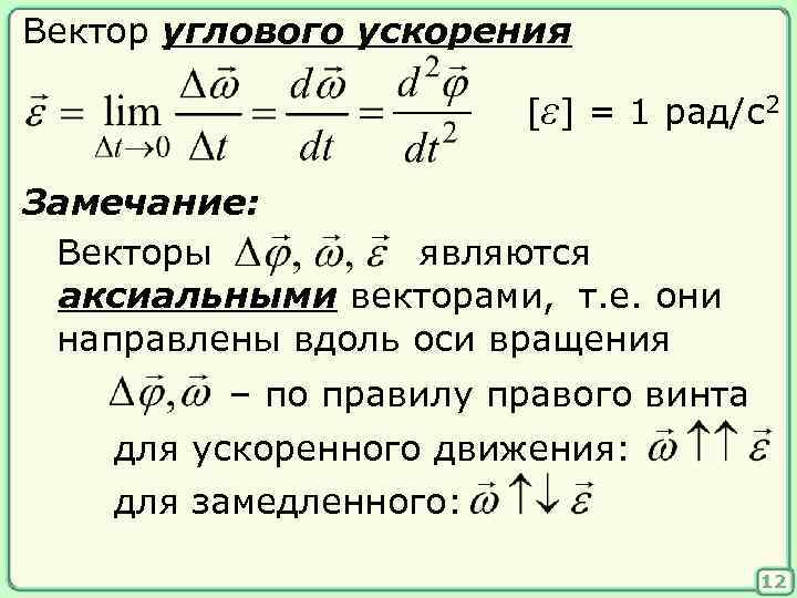 Вектор углового ускорения [ε] = 1 рад/с2 Замечание: Векторы являются аксиальными векторами, т. е.