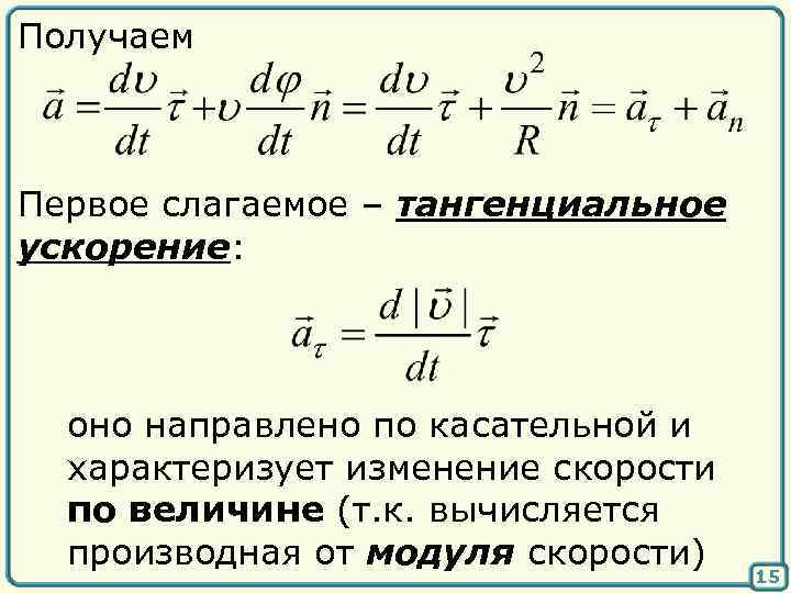 Нормальное ускорение через. Модуль тангенциального ускорения формула. Тангенциальное ускорение формула через производную. Тангенциальное ускорение формула через скорость. Как найти тангенциальное ускорение через производную.