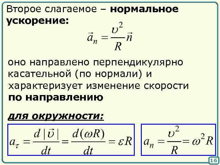 Второе слагаемое – нормальное ускорение: оно направлено перпендикулярно касательной (по нормали) и характеризует изменение