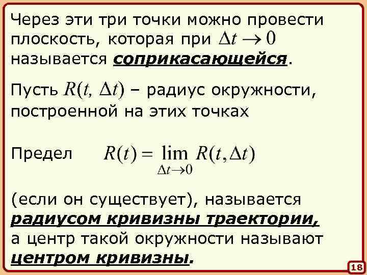 Через эти три точки можно провести плоскость, которая при называется соприкасающейся. Пусть R(t, Δt)