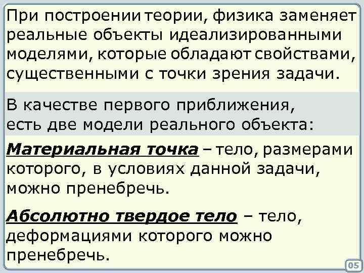 При построении теории, физика заменяет реальные объекты идеализированными моделями, которые обладают свойствами, существенными с