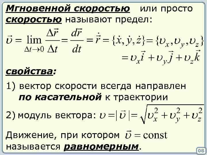 Мгновенной скоростью или просто скоростью называют предел: свойства: 1) вектор скорости всегда направлен по