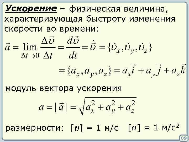 Ускорение – физическая величина, характеризующая быстроту изменения скорости во времени: модуль вектора ускорения размерности: