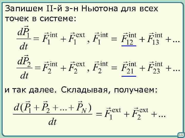 Запишем II-й з-н Ньютона для всех точек в системе: и так далее. Складывая, получаем: