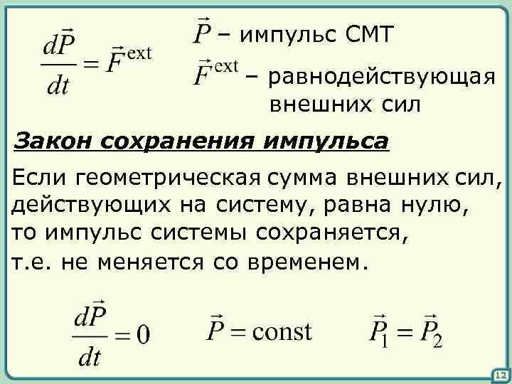 Закон импульса силы. Импульс равнодействующей силы формула. Импульс внешних сил.... Равнодействующая внешних сил. Если сумма внешних сил равна нулю то Импульс системы.