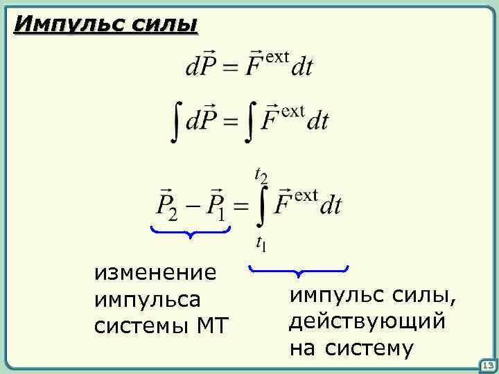Импульс силы изменение импульса системы МТ импульс силы, действующий на систему 13 