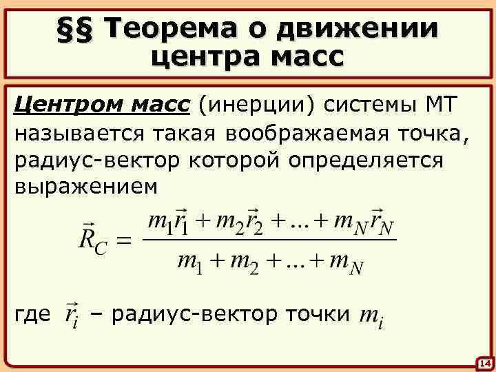 §§ Теорема о движении центра масс Центром масс (инерции) системы МТ называется такая воображаемая