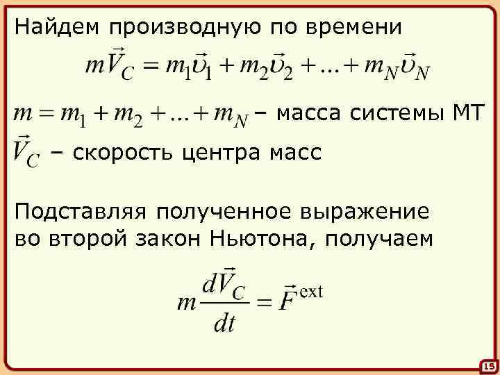 Время через массу. Уравнение движения центра масс системы. Центр масс системы. Уравнение движения центра масс.. Величина скорости центра масс формула. Уравнение движения центра масс формула.