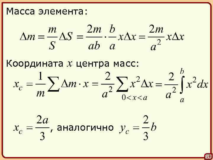 Масса элемента: Координата x центра масс: , аналогично 18 