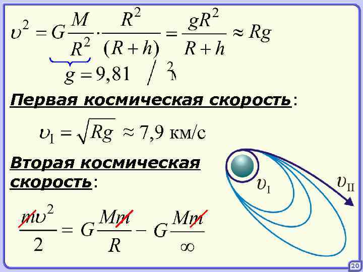 Вторая скорость. Формулы расчета космических скоростей. Вторая Космическая скорость вывод формулы. Формула расчета второй космической скорости. Вывод второй космической скорости.