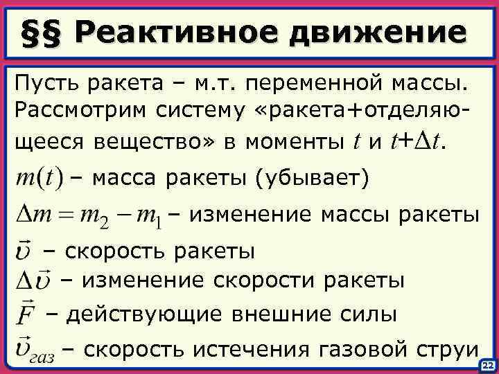 Уравнение движения тела переменной. Динамика тела переменной массы. Уравнение движения тела переменной массы. Движение точки переменной массы. Движение тела переменной массы.