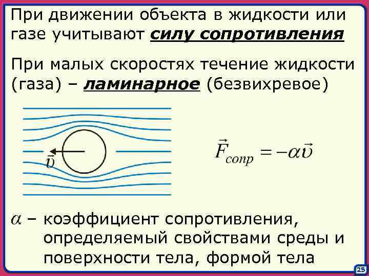 Скорость сопротивления. Сила сопротивления среды. Сопротивление среды формула. Сила сопротивления в физике. Зависимость силы сопротивления от формы тела.