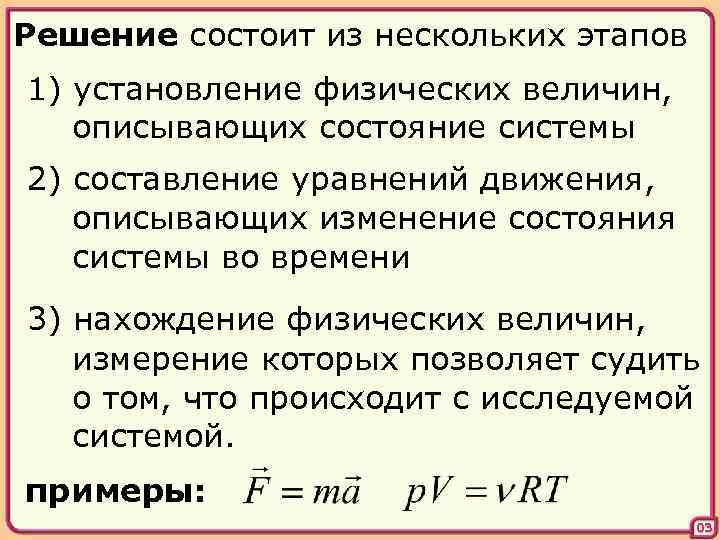 Решение состоит из нескольких этапов 1) установление физических величин, описывающих состояние системы 2) составление
