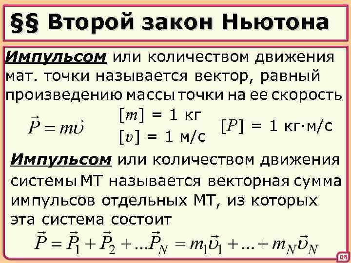 Второй закон формулировка. Второй закон Ньютона Импульс. Закон сохранения импульса, второй закон Ньютона в импульсной форме. Формула второго закона Ньютона в импульсной форме. Формула второго закона Ньютона в импульсном виде.