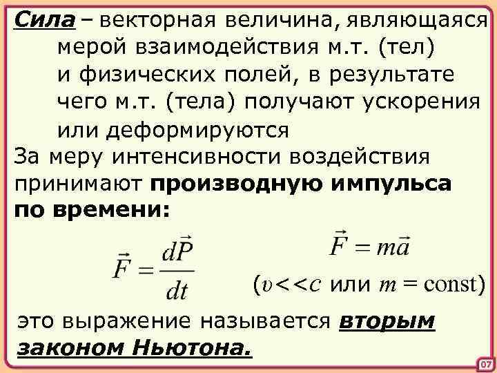 Какая величина называется силой