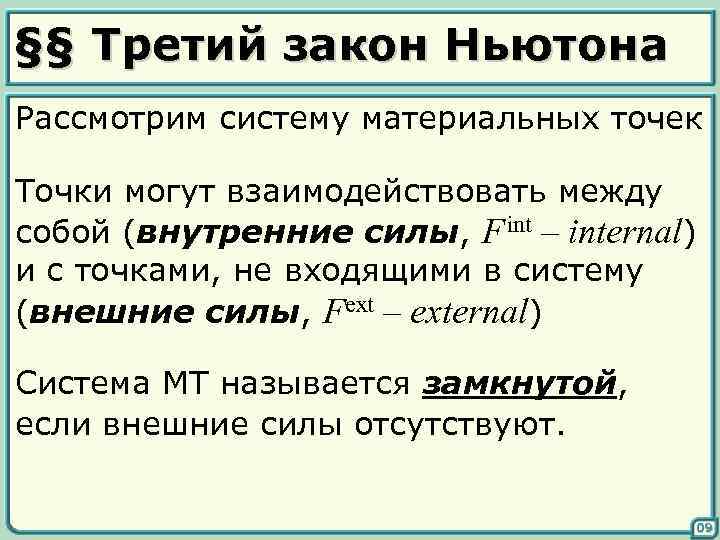 §§ Третий закон Ньютона Рассмотрим систему материальных точек Точки могут взаимодействовать между собой (внутренние