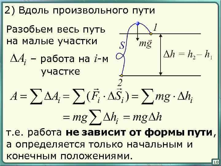 2) Вдоль произвольного пути Разобьем весь путь на малые участки – работа на i-м