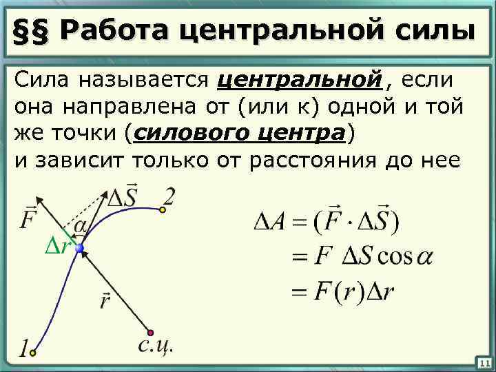 1 центр силы