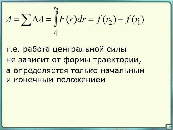 1 центр силы. Работа центральных сил. Центральная сила формула. Определение центральной силы. Работа центральных сил физика.