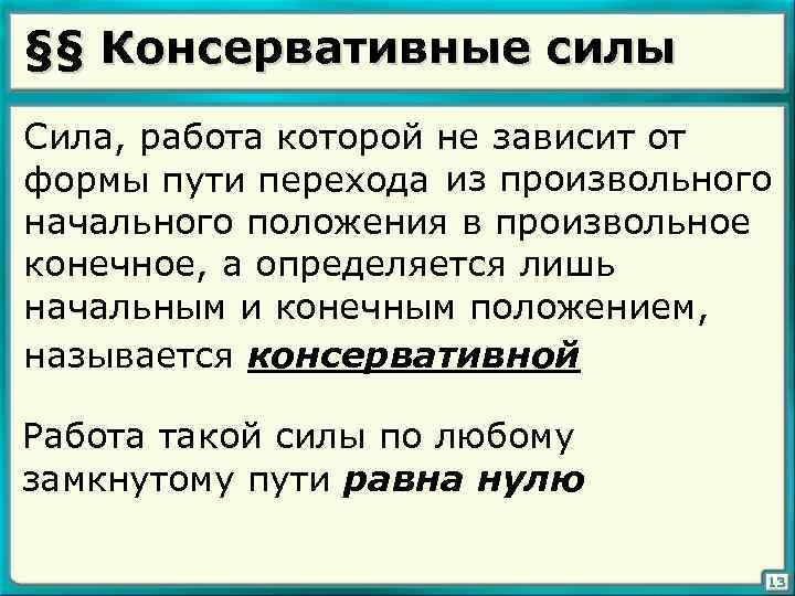 Консервативные силы. Консервативные силы это силы работа которых. Консервативными называются силы работа которых. Работа консервативной силы определяется.