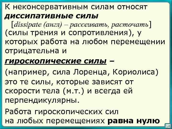 Диссипативные силы. Диссипативные силы примеры. Работа консервативные и диссипативные силы. Консервативные и диссипативные силы примеры. Сила трения диссипативные силы.