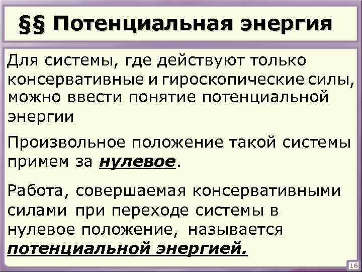 §§ Потенциальная энергия Для системы, где действуют только консервативные и гироскопические силы, можно ввести