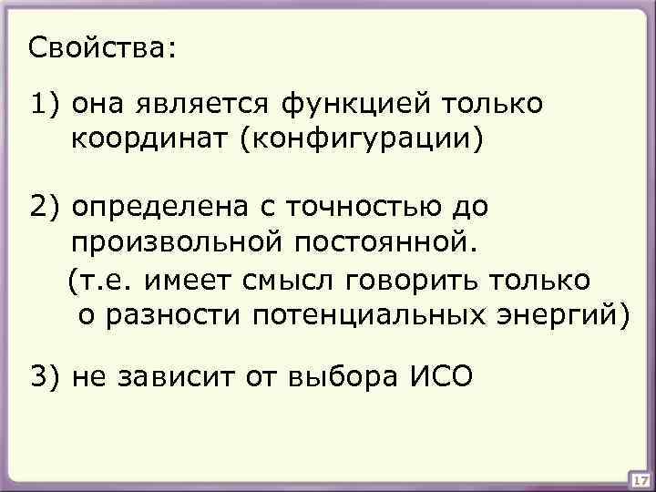 Свойства: 1) она является функцией только координат (конфигурации) 2) определена с точностью до произвольной