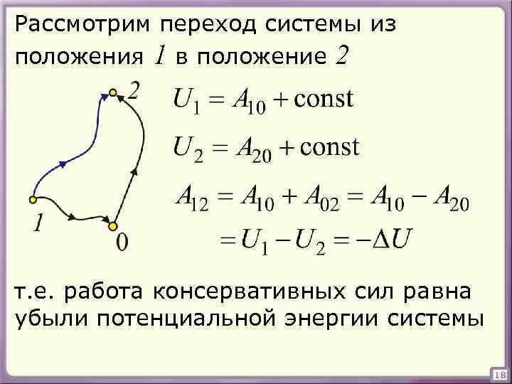 Рассмотрим переход системы из положения 1 в положение 2 т. е. работа консервативных сил