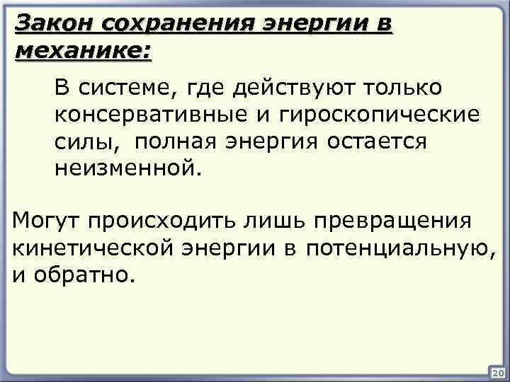 Закон сохранения энергии в механике: В системе, где действуют только консервативные и гироскопические силы,