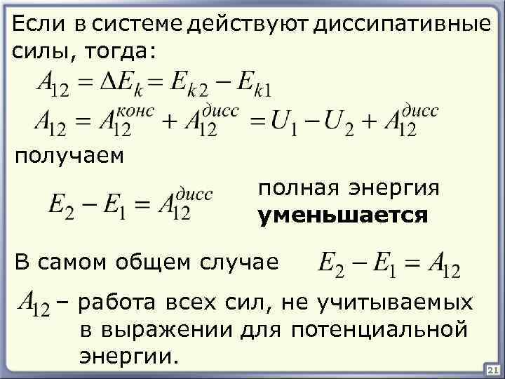 Получить полную. Закон сохранения энергии для диссипативных систем. Работа диссипативных сил. Диссипативные механические системы. Работа консервативные и диссипативные силы.