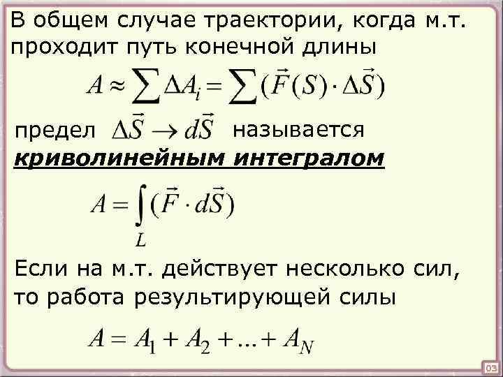 В общем случае траектории, когда м. т. проходит путь конечной длины называется предел криволинейным