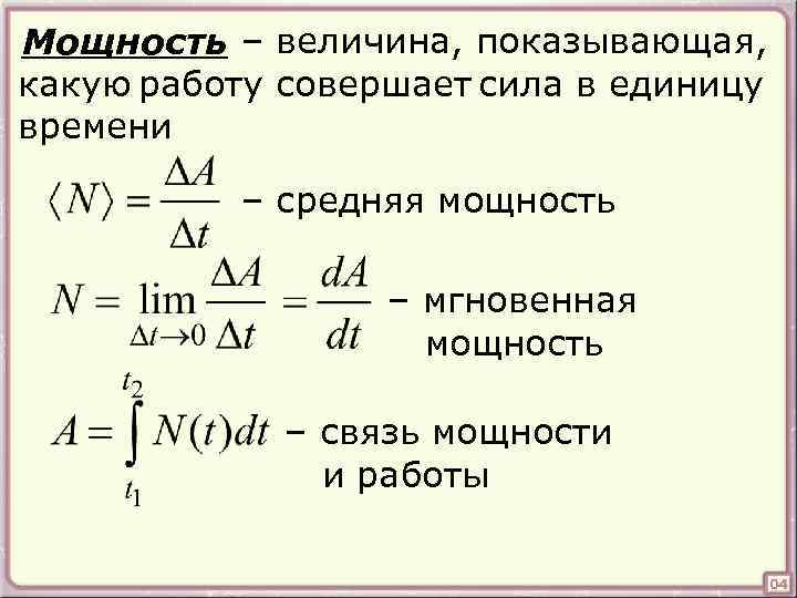 Мощность – величина, показывающая, какую работу совершает сила в единицу времени – средняя мощность