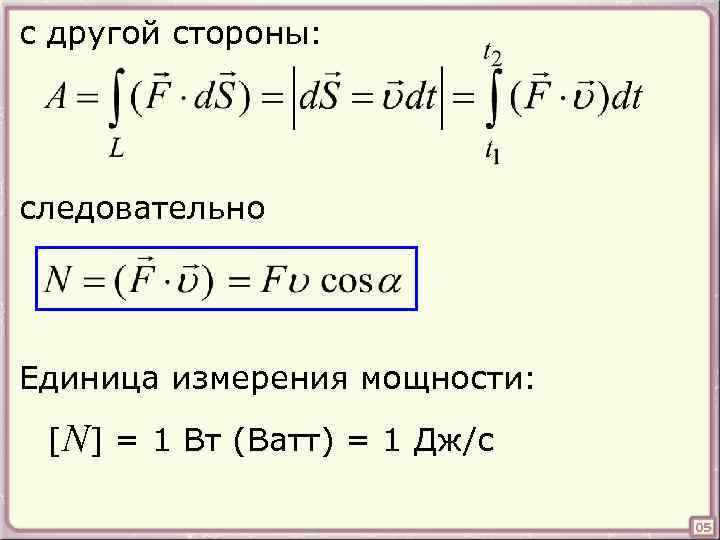 с другой стороны: следовательно Единица измерения мощности: [N] = 1 Вт (Ватт) = 1