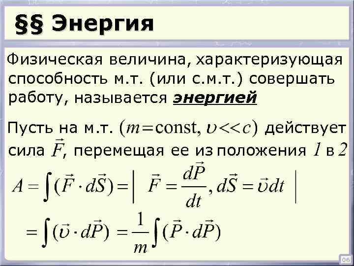 §§ Энергия Физическая величина, характеризующая способность м. т. (или с. м. т. ) совершать