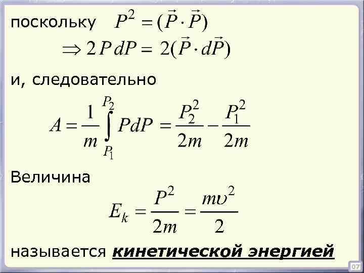 поскольку и, следовательно Величина называется кинетической энергией 07 