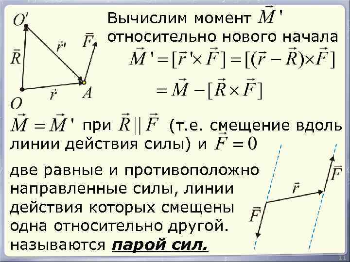 Вычислим момент относительно нового начала при (т. е. смещение вдоль линии действия силы) и
