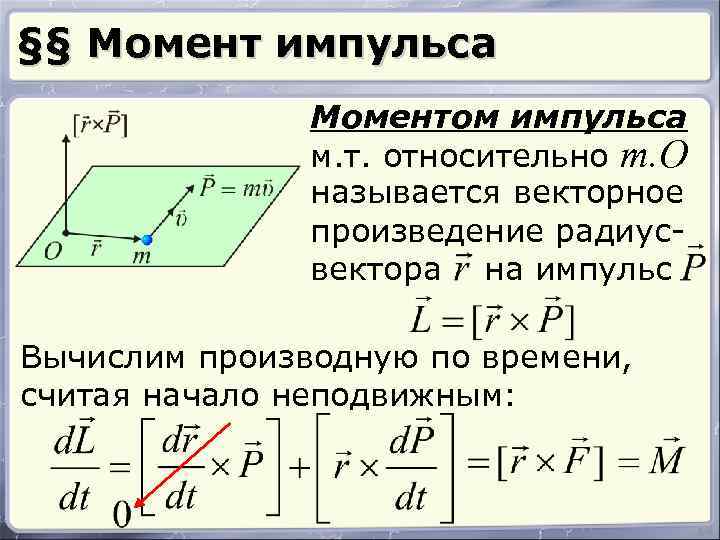§§ Момент импульса Моментом импульса м. т. относительно т. О называется векторное произведение радиусвектора