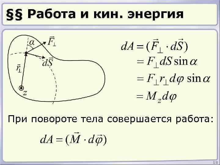 §§ Работа и кин. энергия При повороте тела совершается работа: 18 