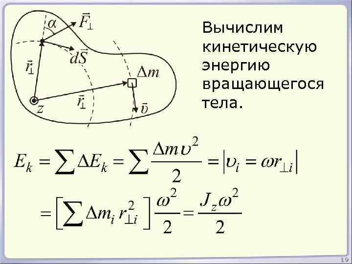 Вычислим кинетическую энергию вращающегося тела. 19 
