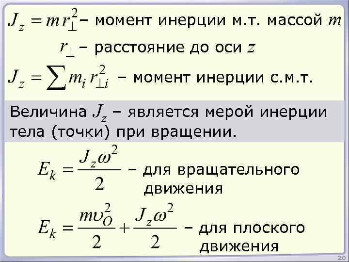 – момент инерции м. т. массой – расстояние до оси m z – момент