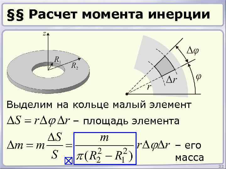 §§ Расчет момента инерции Выделим на кольце малый элемент – расстояние до оси элемента