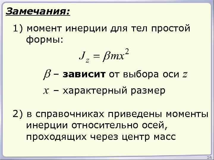 Замечания: 1) момент инерции для тел простой формы: – зависит от выбора оси z