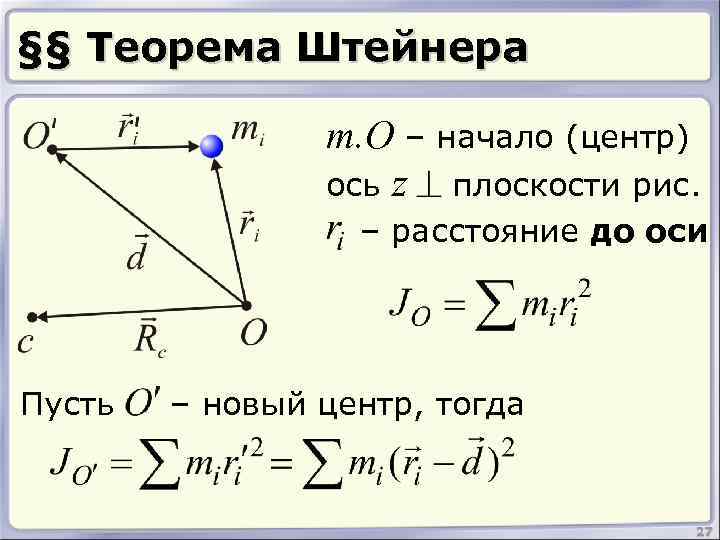§§ Теорема Штейнера т. О – начало (центр) ось z плоскости рис. – расстояние