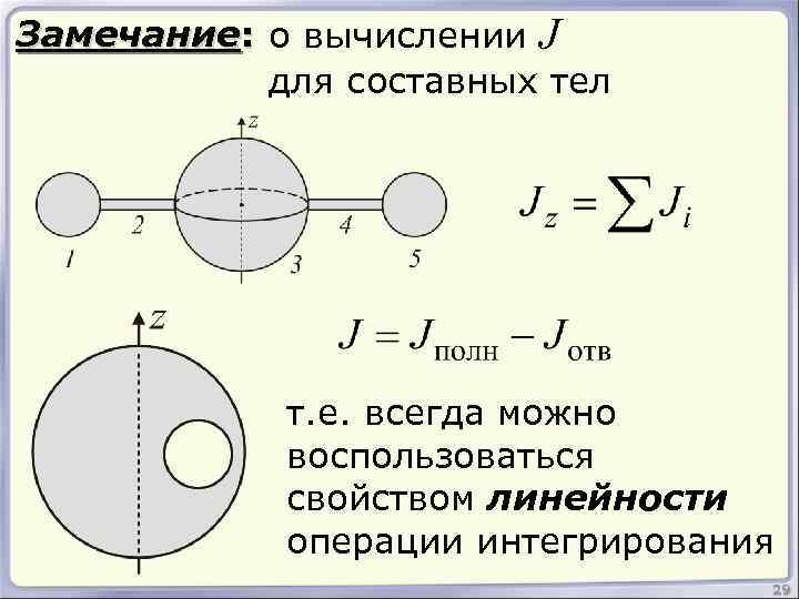 Замечание: о вычислении J для составных тел т. е. всегда можно воспользоваться свойством линейности