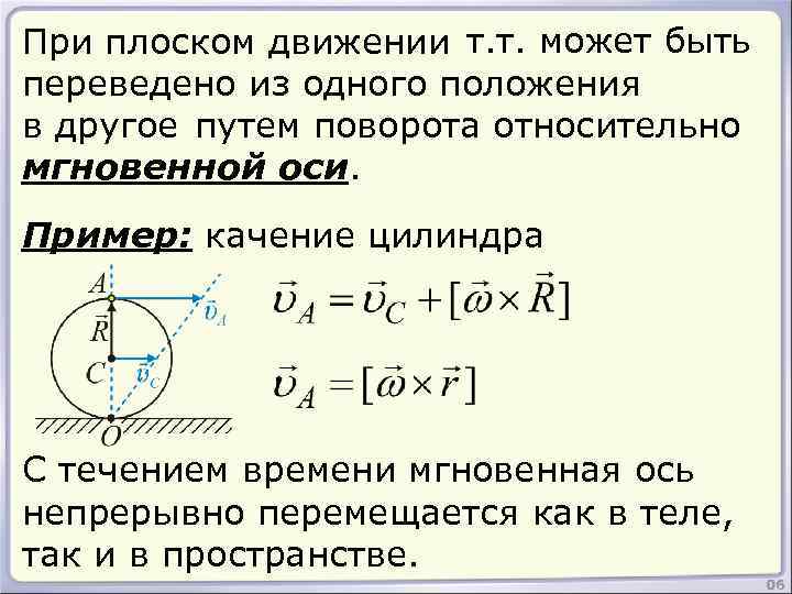 При плоском движении т. т. может быть переведено из одного положения в другое путем
