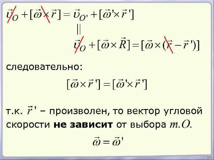 следовательно: т. к. – произволен, то вектор угловой скорости не зависит от выбора т.