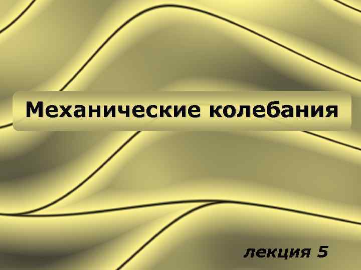 Механические колебания лекция 5 