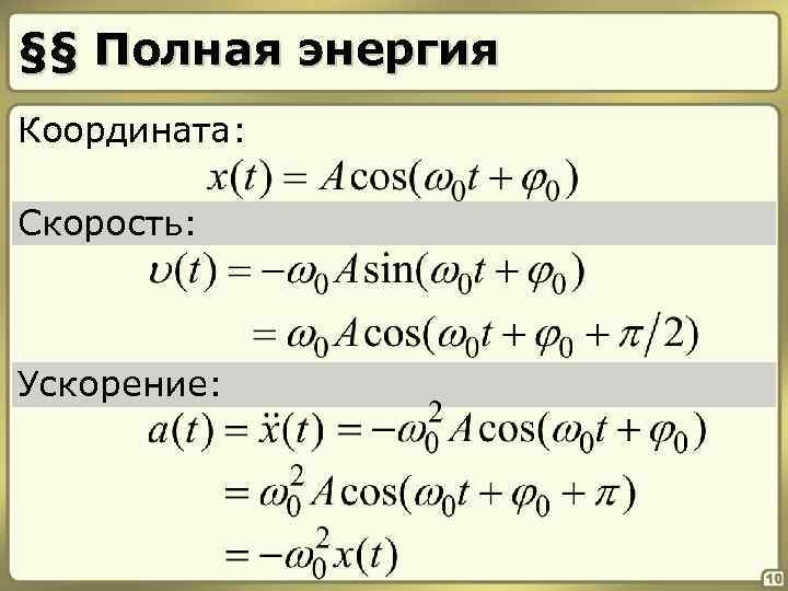 §§ Полная энергия Координата: Скорость: Ускорение: 10 