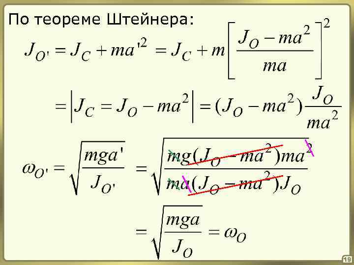 По теореме Штейнера: 19 