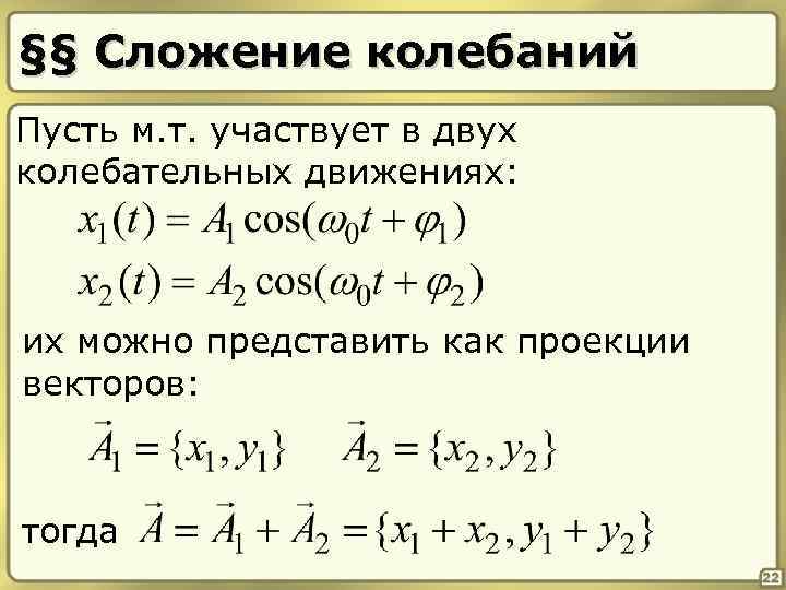 Колебательное движение материальной точки. Сложение колебаний. Сложение колебаний примеры. Сложение колебаний от двух источников. Как сложить колебания.